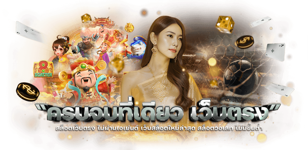 เว็บพนัน GOLDS168 ศูนย์รวมเกมเดิมพันครบวงจร มาตรฐานระดับพรีเมียม 